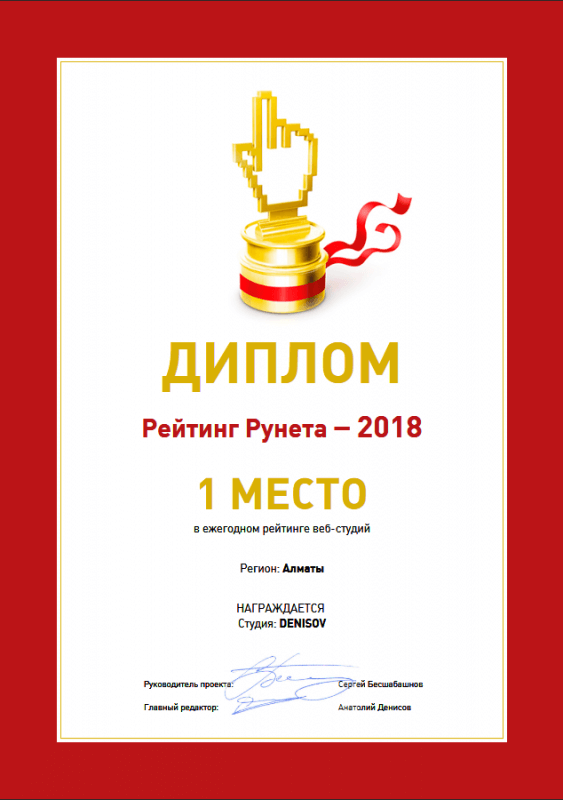 1 МЕСТО по Алматы в ежегодном рейтинге веб-студий 2018 год